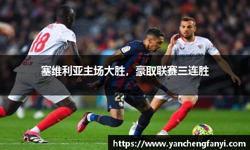 塞维利亚主场大胜，豪取联赛三连胜