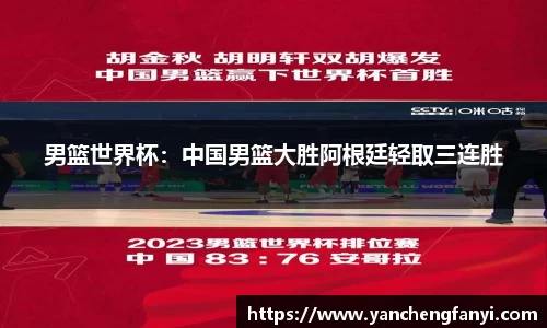 男篮世界杯：中国男篮大胜阿根廷轻取三连胜