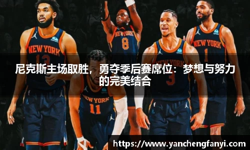 尼克斯主场取胜，勇夺季后赛席位：梦想与努力的完美结合