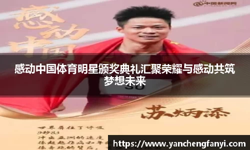 感动中国体育明星颁奖典礼汇聚荣耀与感动共筑梦想未来