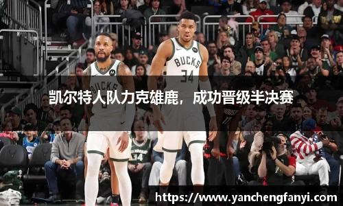 凯尔特人队力克雄鹿，成功晋级半决赛