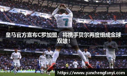 皇马官方宣布C罗加盟，将携手贝尔再度组成金球双雄！