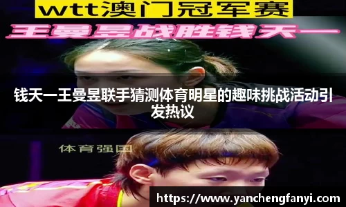 钱天一王曼昱联手猜测体育明星的趣味挑战活动引发热议