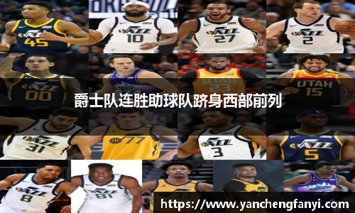 爵士队连胜助球队跻身西部前列