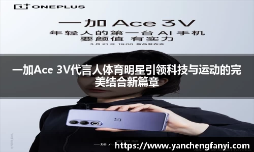 一加Ace 3V代言人体育明星引领科技与运动的完美结合新篇章