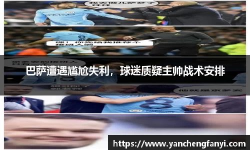 巴萨遭遇尴尬失利，球迷质疑主帅战术安排