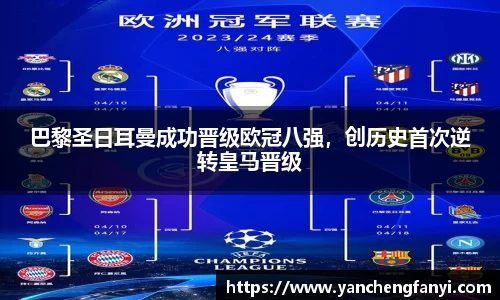 巴黎圣日耳曼成功晋级欧冠八强，创历史首次逆转皇马晋级
