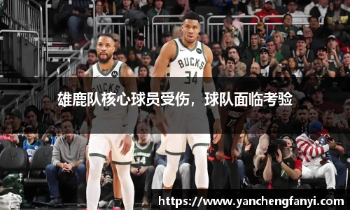 雄鹿队核心球员受伤，球队面临考验