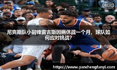 尼克斯队小前锋雷吉斯因病休战一个月，球队如何应对挑战？
