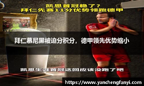 拜仁慕尼黑被迫分积分，德甲领先优势缩小