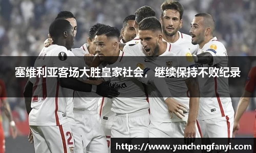 塞维利亚客场大胜皇家社会，继续保持不败纪录