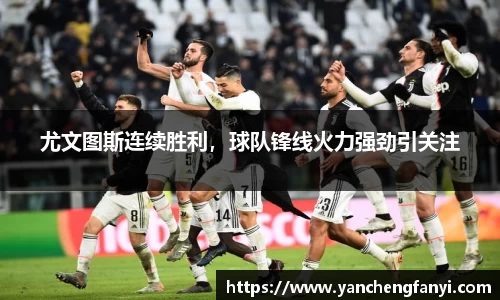 尤文图斯连续胜利，球队锋线火力强劲引关注