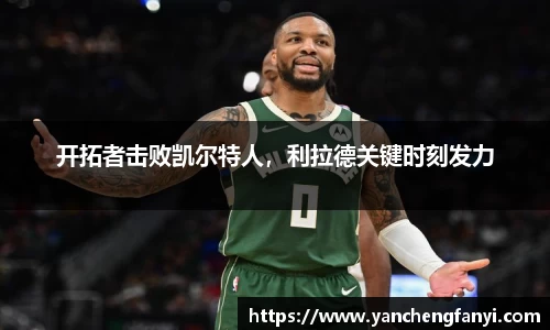 开拓者击败凯尔特人，利拉德关键时刻发力