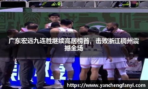 广东宏远九连胜继续高居榜首，击败浙江稠州震撼全场