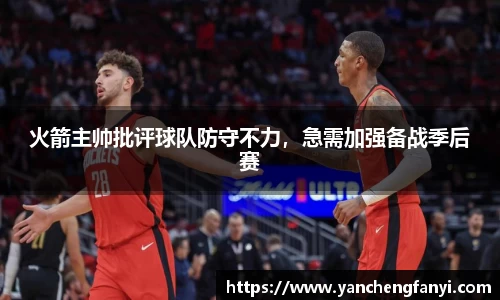 火箭主帅批评球队防守不力，急需加强备战季后赛
