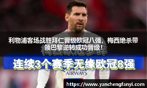 利物浦客场战胜拜仁晋级欧冠八强，梅西绝杀带领巴黎逆转成功晋级！