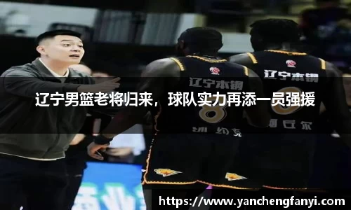 辽宁男篮老将归来，球队实力再添一员强援