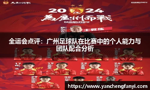 全运会点评：广州足球队在比赛中的个人能力与团队配合分析