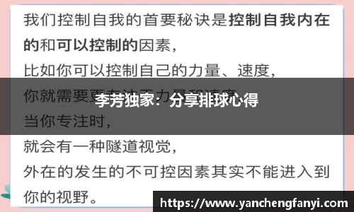 李芳独家：分享排球心得