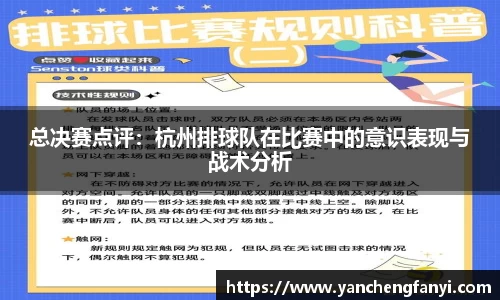 总决赛点评：杭州排球队在比赛中的意识表现与战术分析