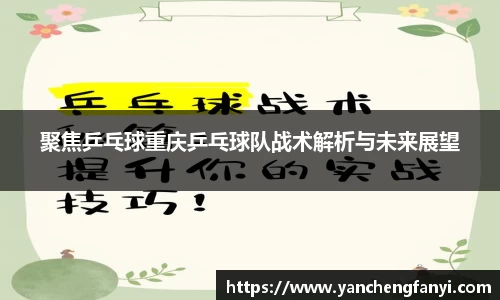 聚焦乒乓球重庆乒乓球队战术解析与未来展望