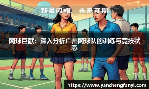 网球巨献：深入分析广州网球队的训练与竞技状态