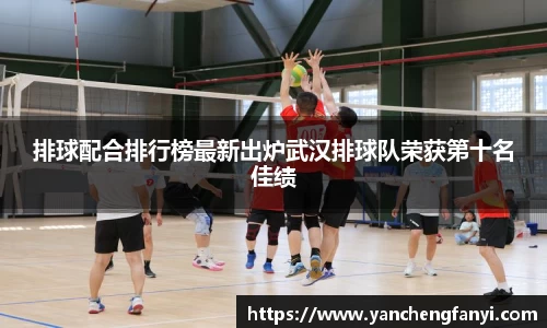 排球配合排行榜最新出炉武汉排球队荣获第十名佳绩