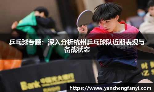 乒乓球专题：深入分析杭州乒乓球队近期表现与备战状态
