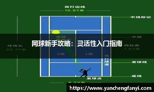网球新手攻略：灵活性入门指南