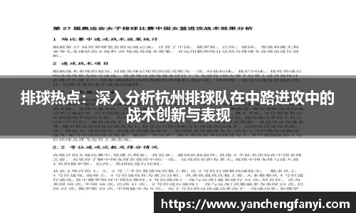 排球热点：深入分析杭州排球队在中路进攻中的战术创新与表现