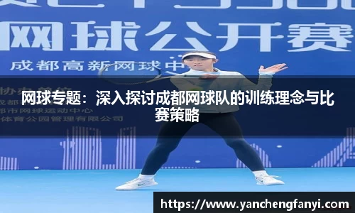 网球专题：深入探讨成都网球队的训练理念与比赛策略