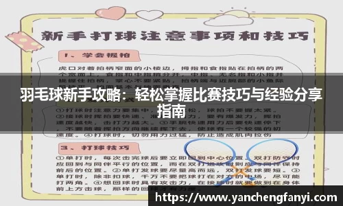 羽毛球新手攻略：轻松掌握比赛技巧与经验分享指南