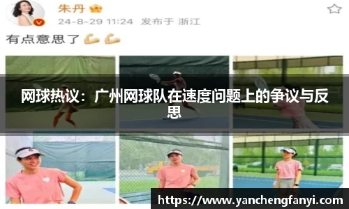 网球热议：广州网球队在速度问题上的争议与反思