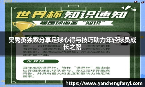吴秀英独家分享足球心得与技巧助力年轻球员成长之路
