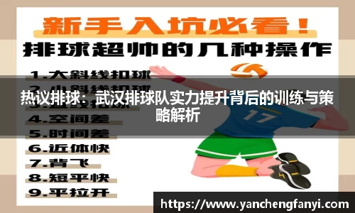 热议排球：武汉排球队实力提升背后的训练与策略解析