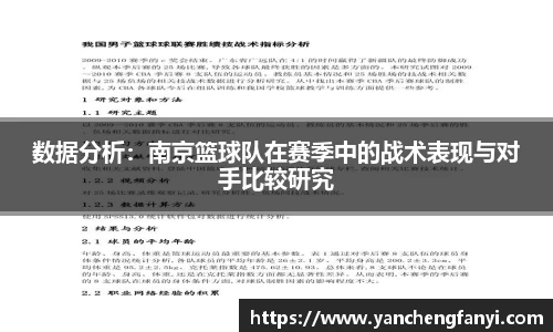 数据分析：南京篮球队在赛季中的战术表现与对手比较研究