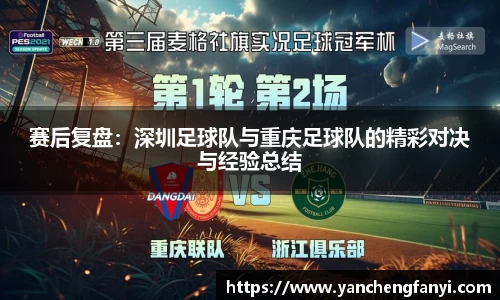 赛后复盘：深圳足球队与重庆足球队的精彩对决与经验总结
