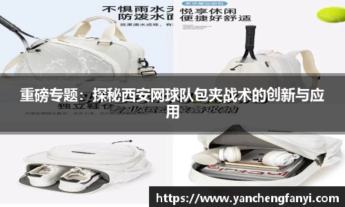 重磅专题：探秘西安网球队包夹战术的创新与应用