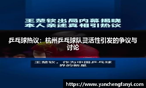 乒乓球热议：杭州乒乓球队灵活性引发的争议与讨论