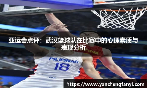 亚运会点评：武汉篮球队在比赛中的心理素质与表现分析