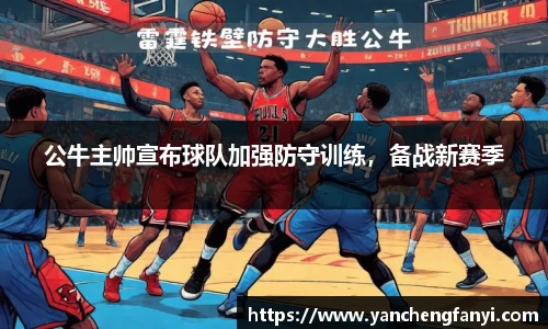 公牛主帅宣布球队加强防守训练，备战新赛季