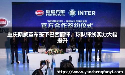 重庆斯威宣布签下巴西前锋，球队锋线实力大幅提升