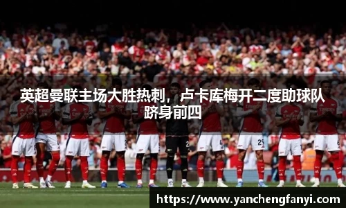 英超曼联主场大胜热刺，卢卡库梅开二度助球队跻身前四
