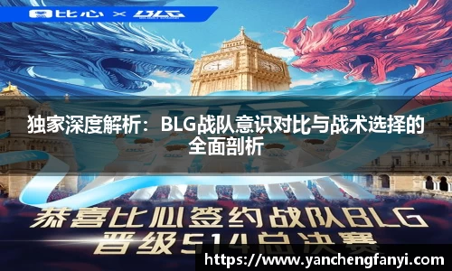独家深度解析：BLG战队意识对比与战术选择的全面剖析