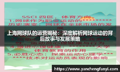上海网球队的运营揭秘：深度解析网球运动的背后故事与发展策略
