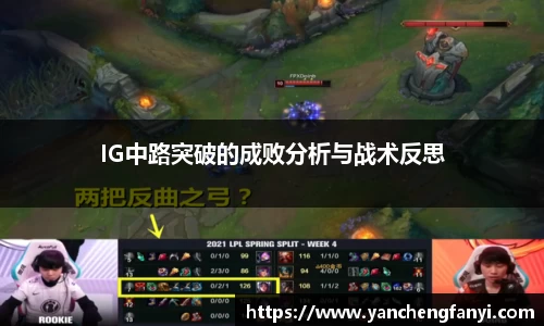 IG中路突破的成败分析与战术反思
