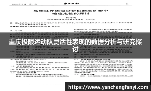 重庆极限运动队灵活性表现的数据分析与研究探讨