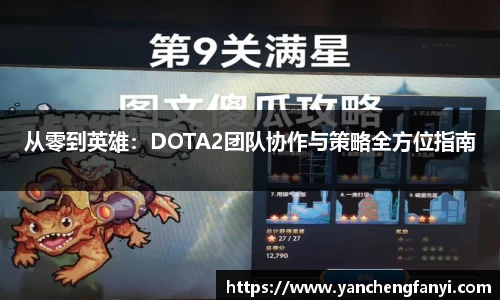 从零到英雄：DOTA2团队协作与策略全方位指南