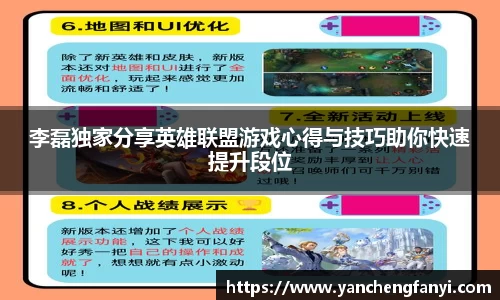 李磊独家分享英雄联盟游戏心得与技巧助你快速提升段位