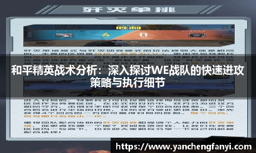 和平精英战术分析：深入探讨WE战队的快速进攻策略与执行细节